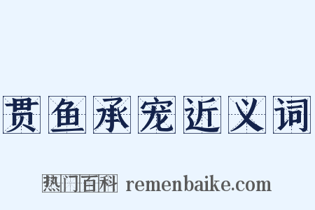 贯鱼承宠近义词是什么意思的图片